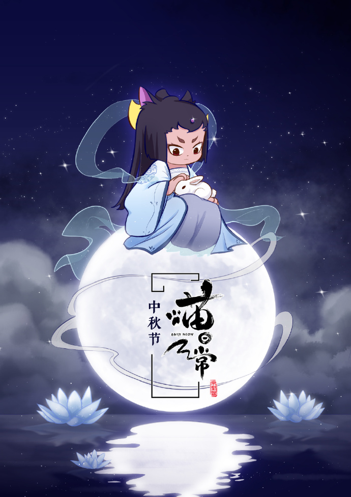 【国漫说】中秋佳节!国漫贺图,人月两团圆