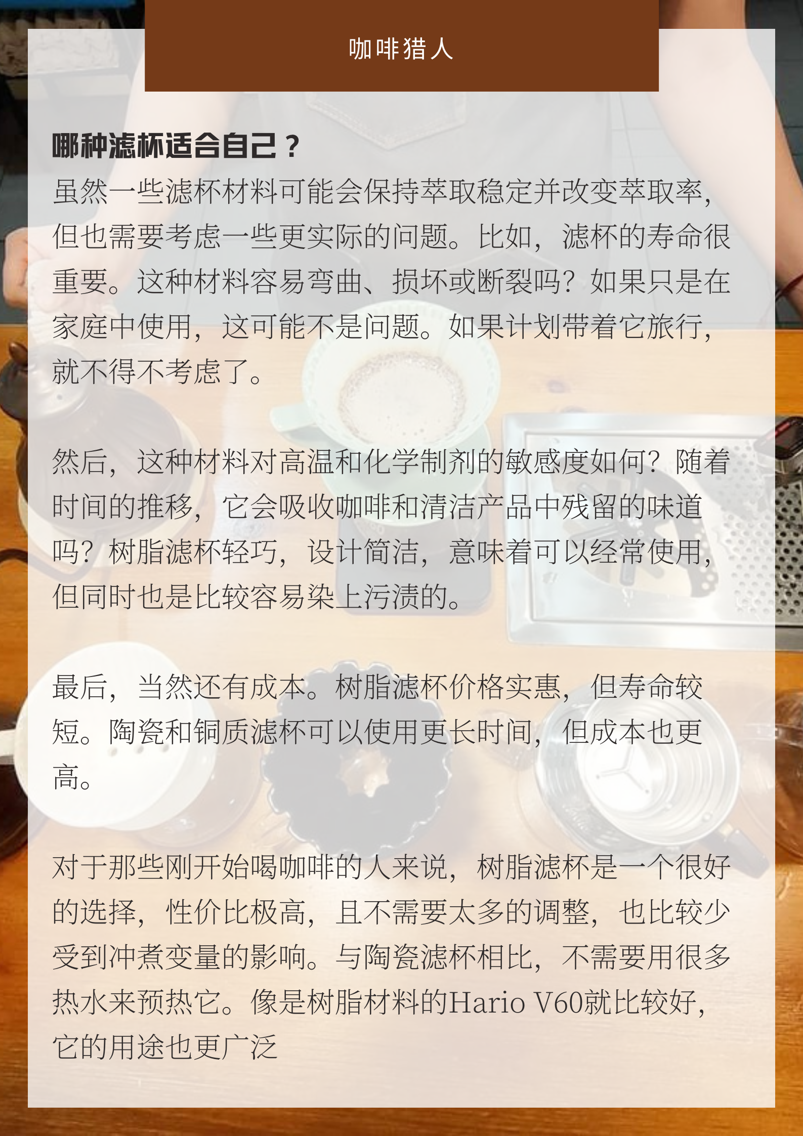 滤杯的材料是如何影响手冲咖啡风味的?