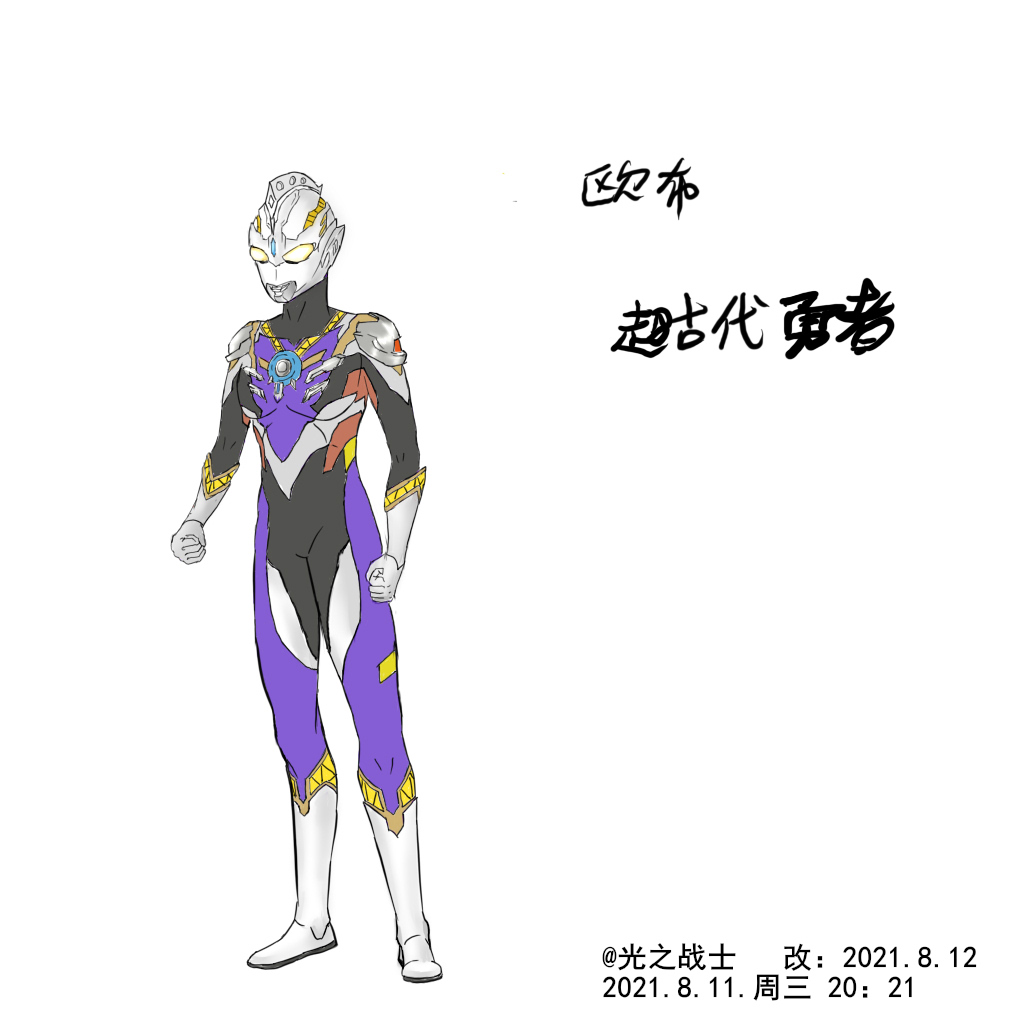 原创的欧布奥特曼新形态:古代勇者