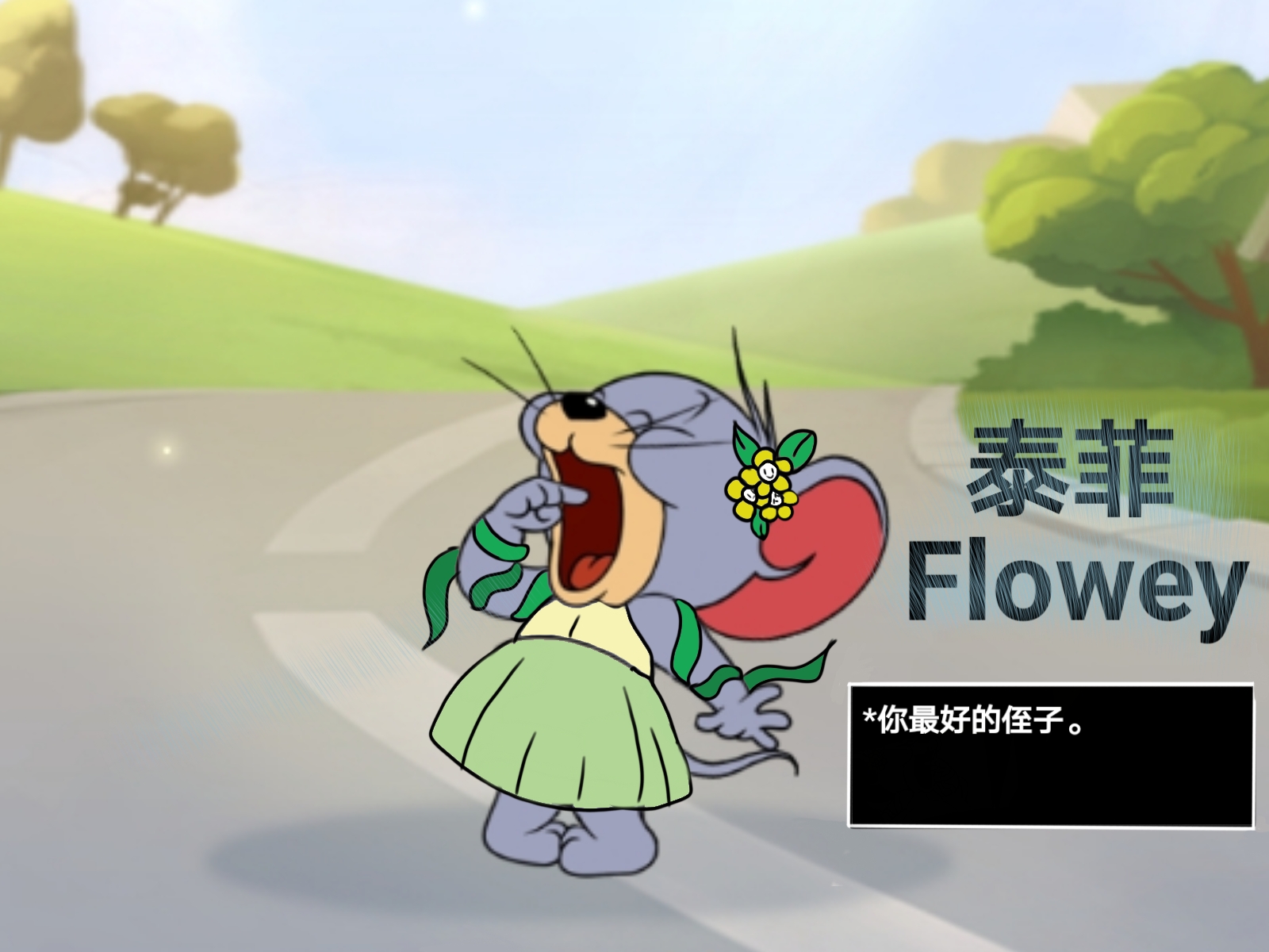 猫和老鼠自制泰菲皮肤—flowey