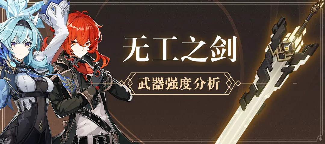 【原神·武器测评】不要慌,深入带你了解这把不被看好的双手剑!