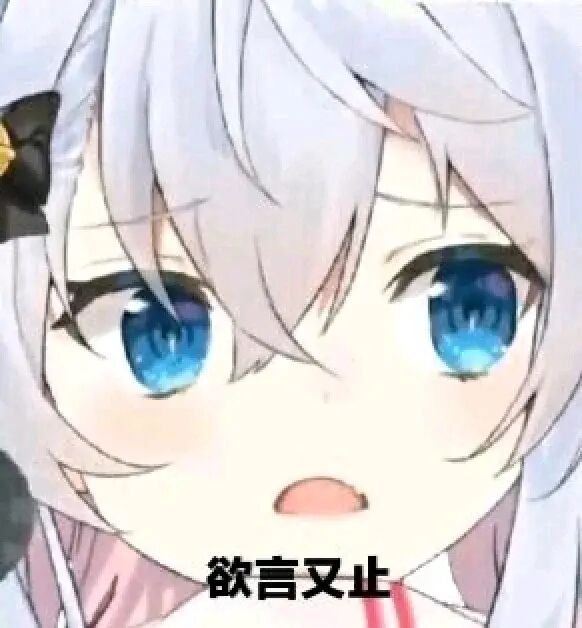 欲言又止