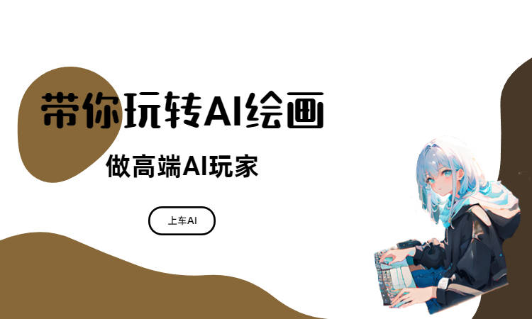 ai绘画生成软件哪个好(ai作画生成软件)插图1 ai绘画生成软件哪个好(ai作画生成软件)插图1