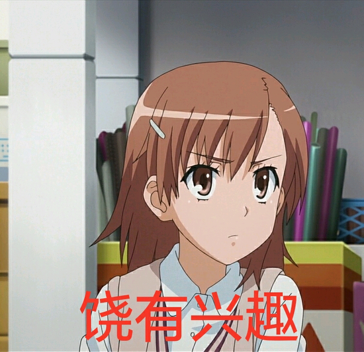 炮姐表情包第八弹