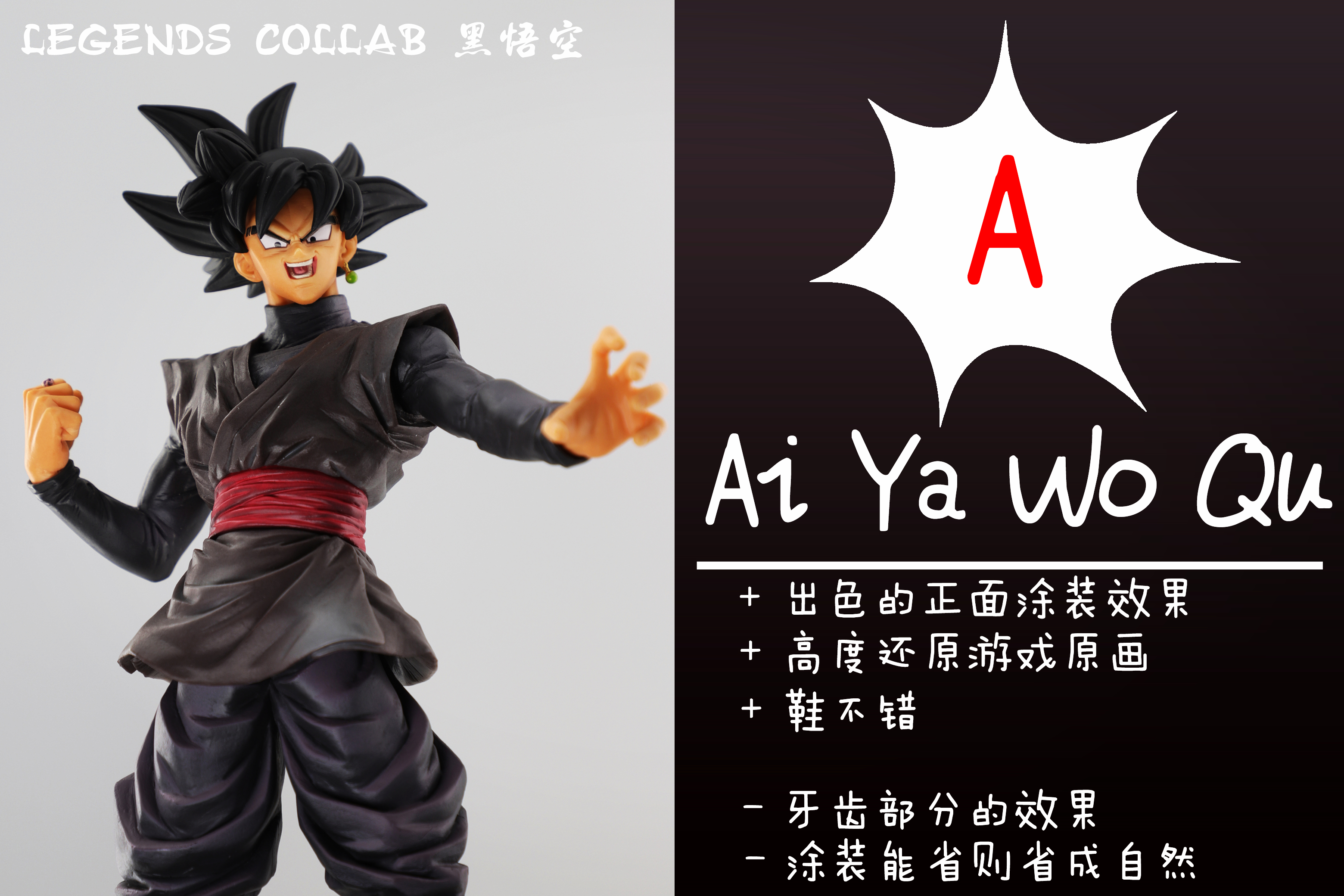 【龙珠传奇 db legends collab 黑悟空】角度特色使然