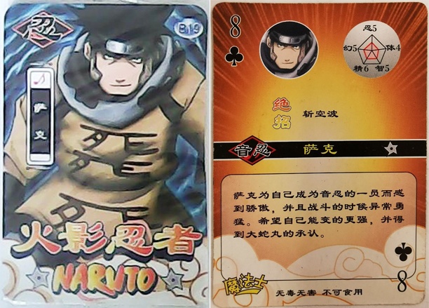 魔法士火影忍者老卡片之——阿凯,桃地再不斩,托斯,萨克,白