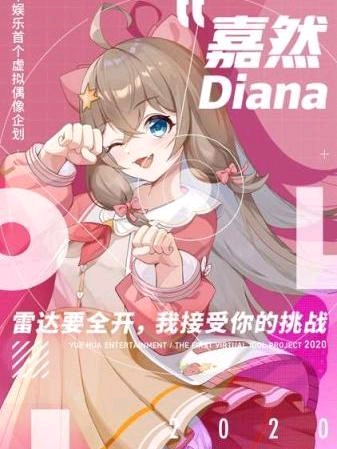 嘉然(diana)