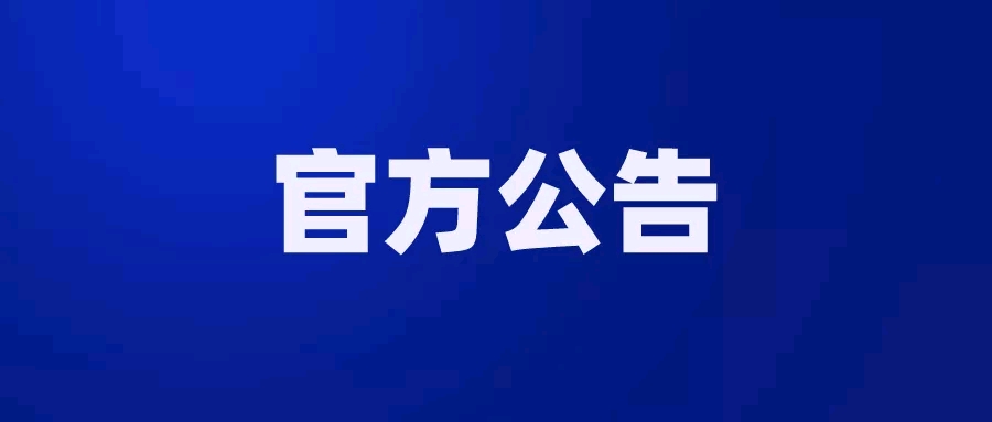 《迷你世界》全网主动下架公告