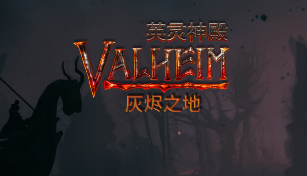 英灵神殿 灰烬之地