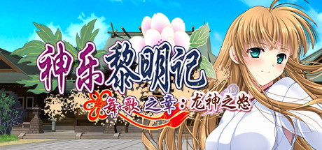 神乐黎明记 舞歌之章 龙神之怒