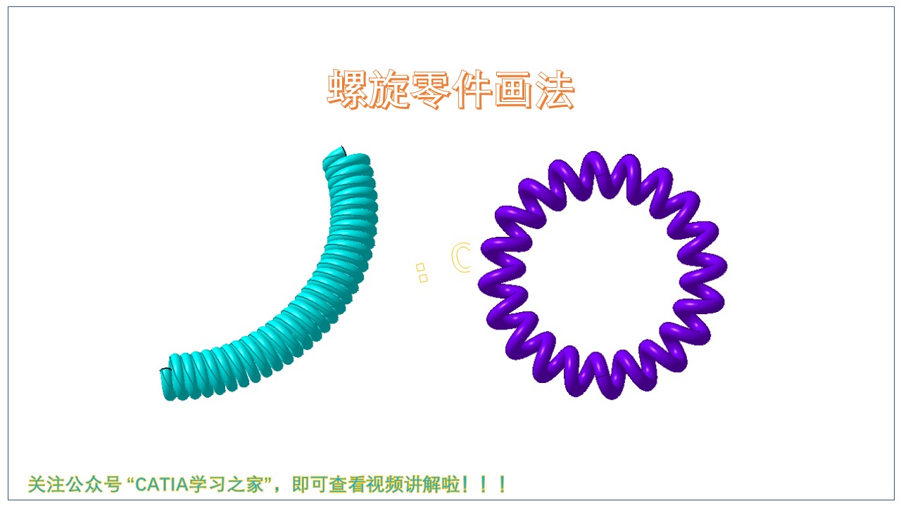 catia技巧-螺旋类零件还不会画?一次教你两种画法!