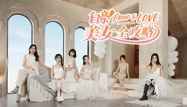 自豪!美女全攻略