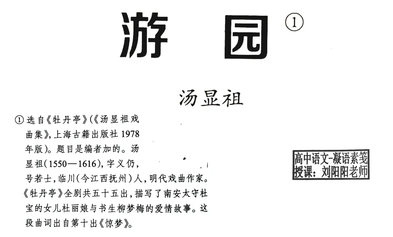 必修下册 | 古诗词诵读《登岳阳楼》《桂枝香》《念奴娇》《游园》原文译文注释解读