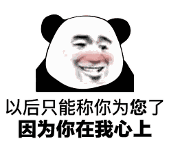 表情包——金馆长熊猫头7