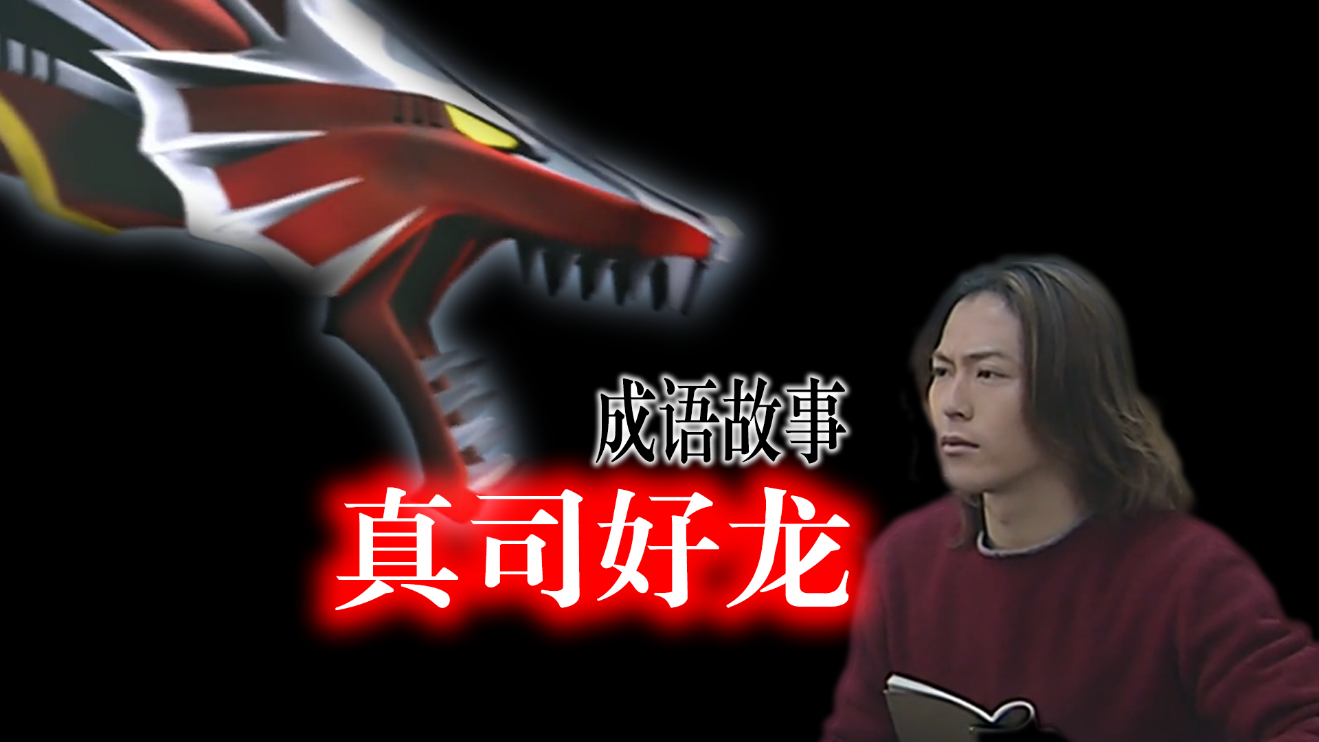 直什么龙成语_成语故事简笔画(2)