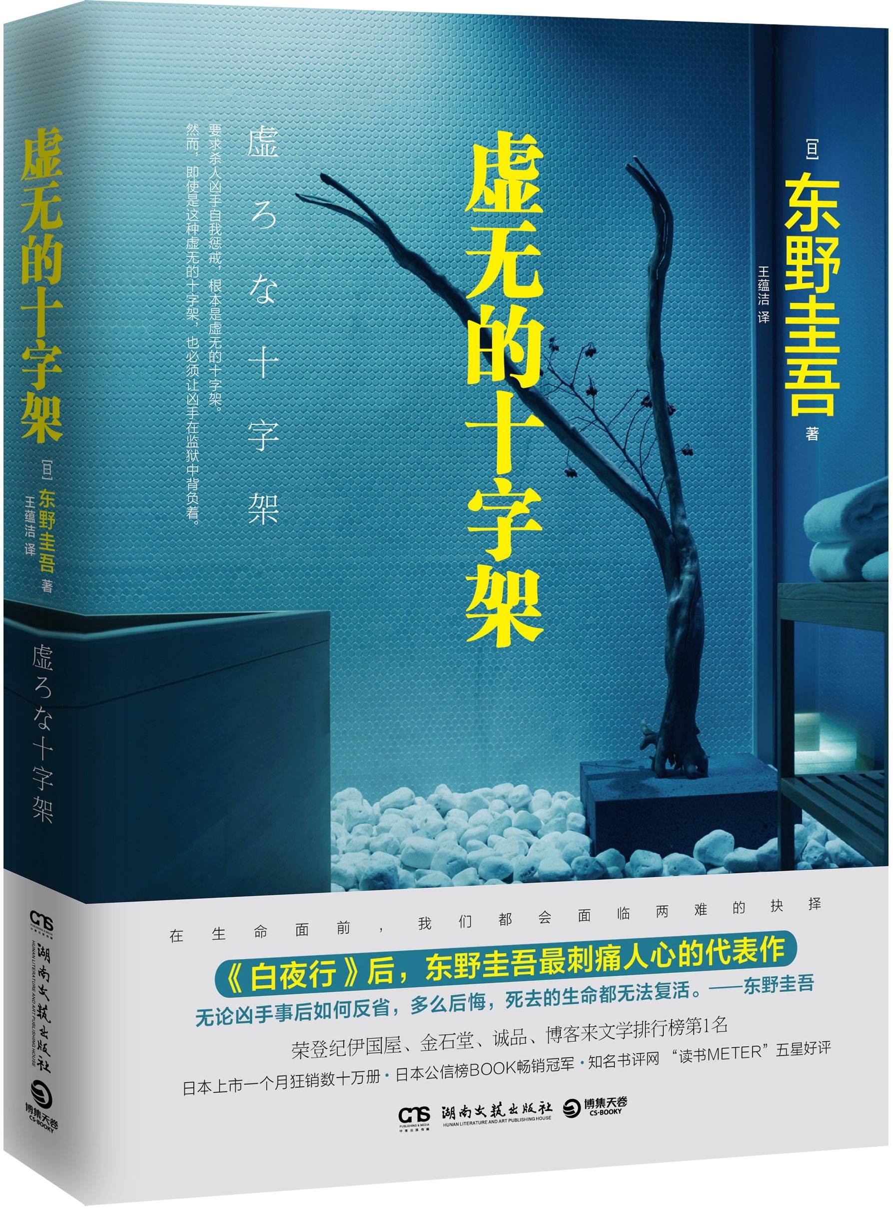 《虚无的十字架 东野圭吾原本是想要通过这个故事提出杀人者是否