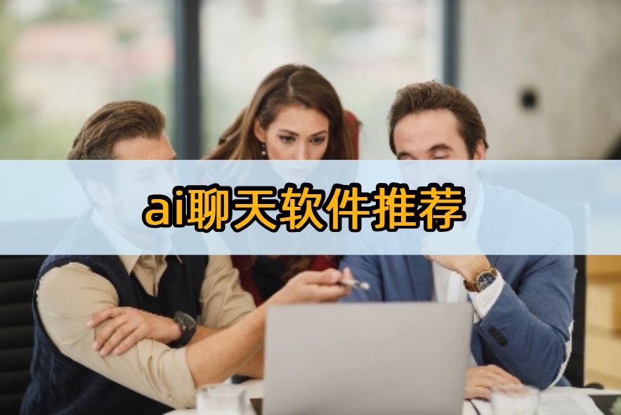ai聊天软件推荐:5款绝佳软件推荐!插图 ai聊天软件推荐:5款绝佳软件推荐!插图