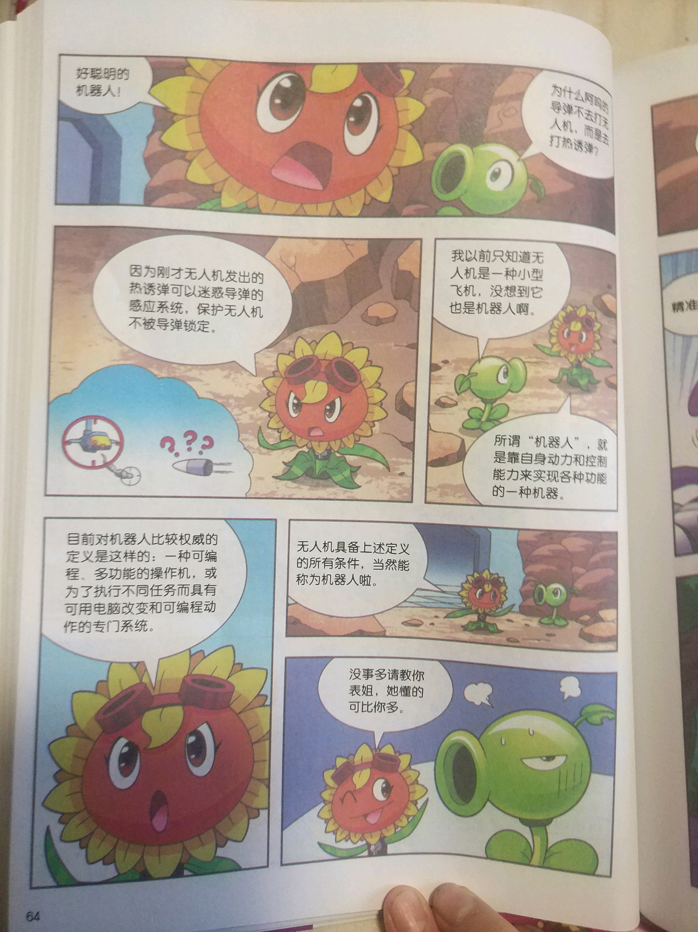 植物大战僵尸2 机器人漫画 【机器人迷宫】
