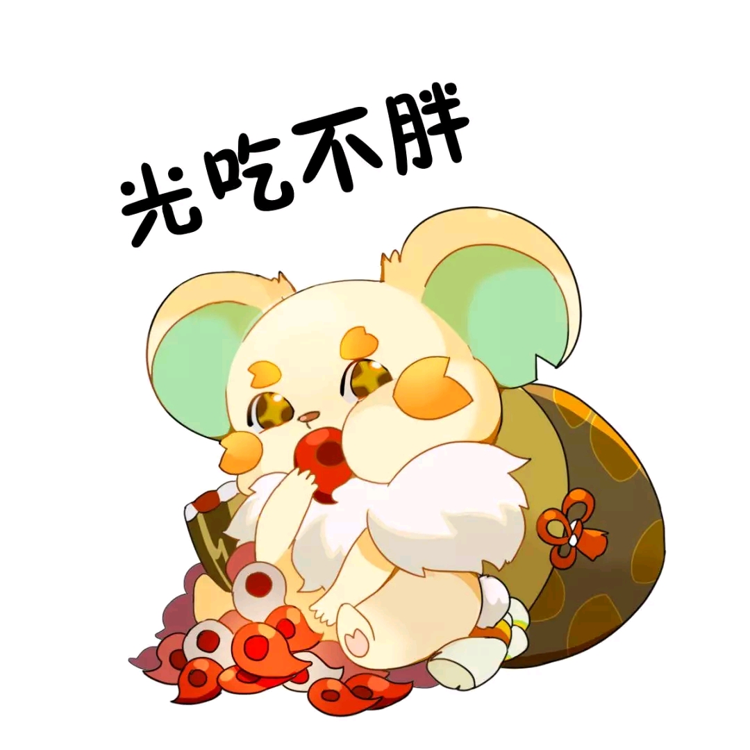 光吃不胖表情包