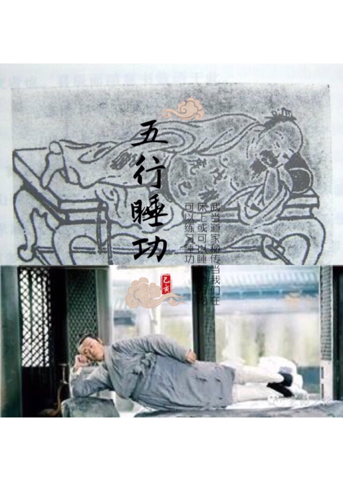 睡功在道家有着悠久的历史,在武当派道家功夫里,行住坐卧皆可练功.