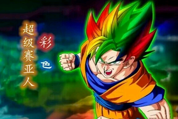 超级赛亚人彩色孙悟空