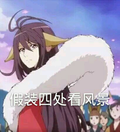 狐妖小红娘表情包(第一弹)