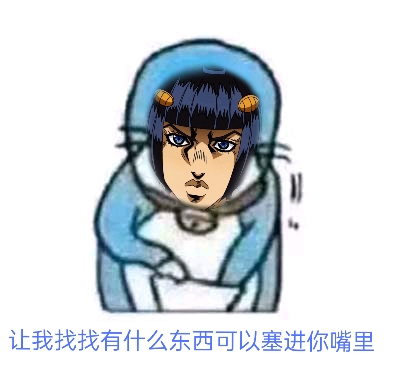 jojo的奇妙表情包 第⑤部