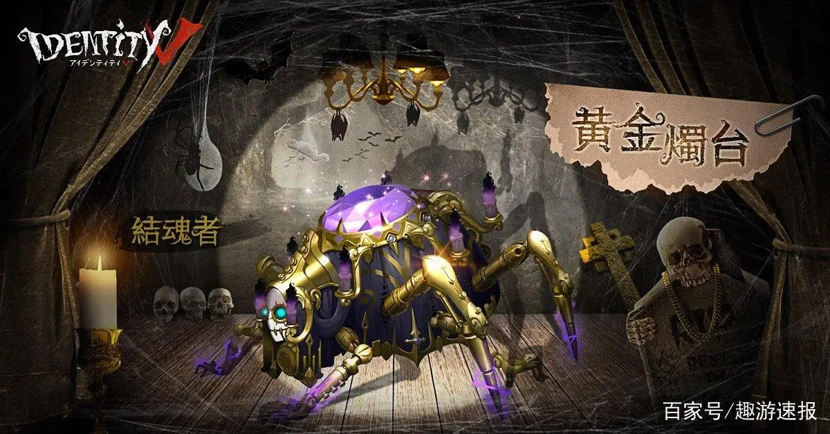 蜘蛛"黄金烛台"