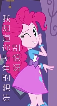 (自制)小马表情包电影系列:小马宝莉 小马国女孩