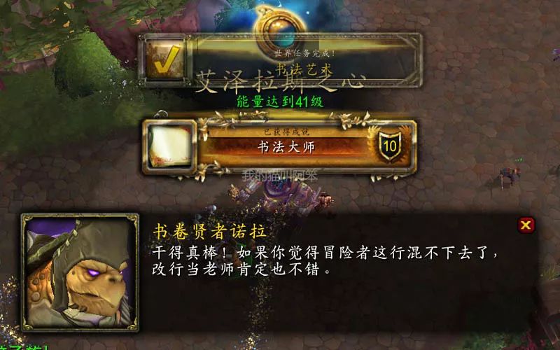 魔兽世界书法大师成就,不失误完成3种书法艺术任务获得