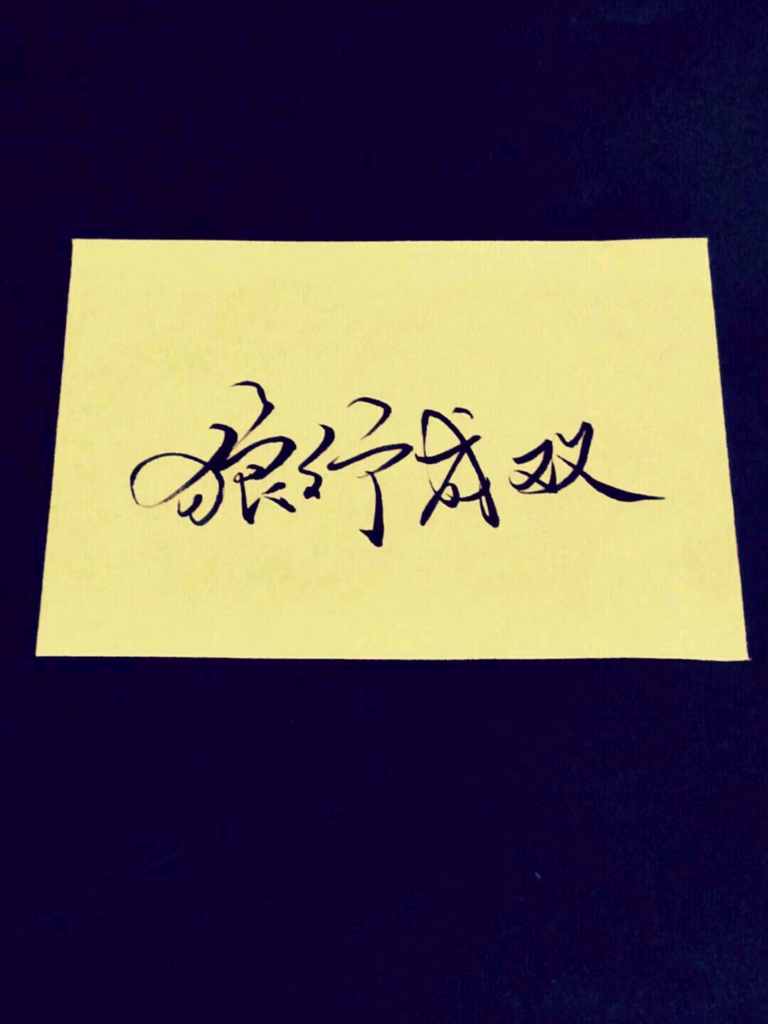 约字