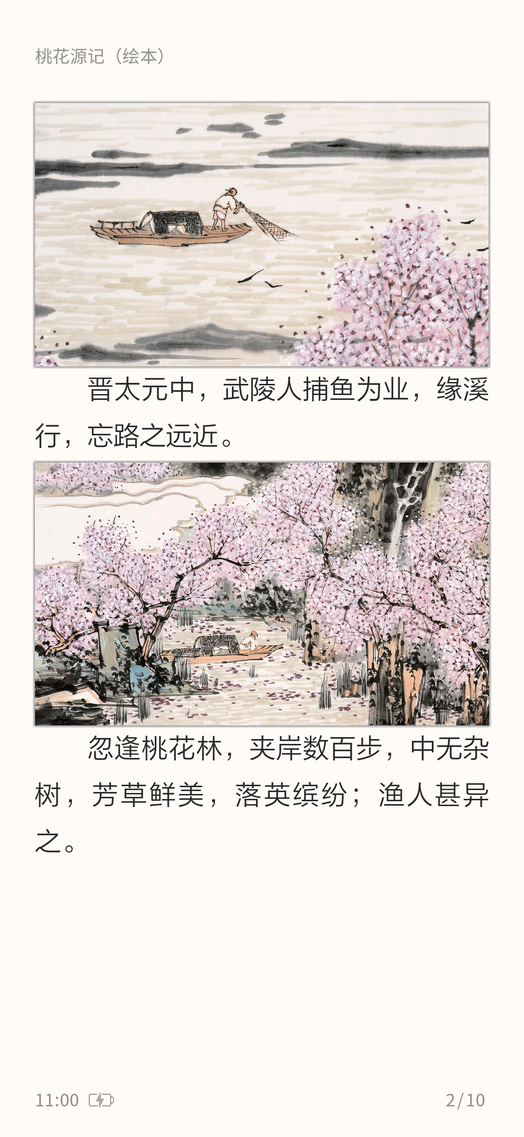 桃花源记绘本