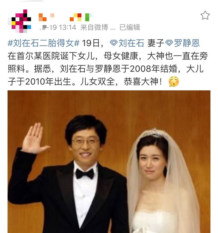 刘在石与播音员妻子罗静恩相识于2006年,基本是闪婚,于2008年7月结婚