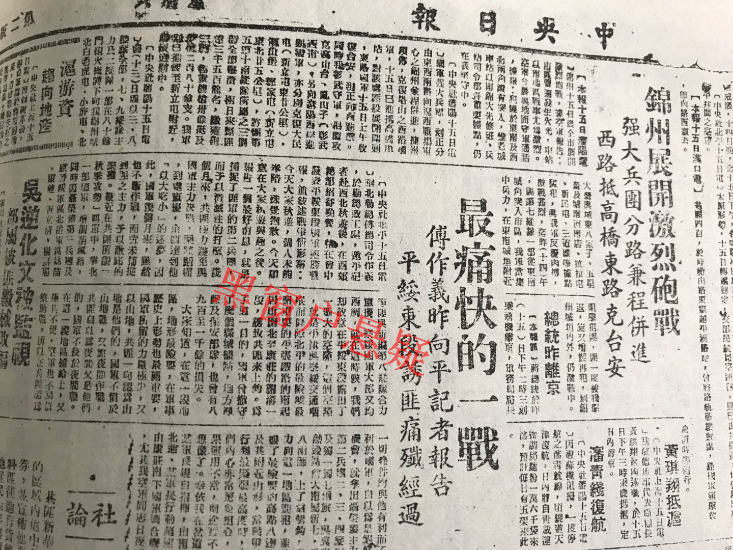 当年《中央日报》关于辽沈,淮海战役的报道 1948年9月1日,广告,启事不