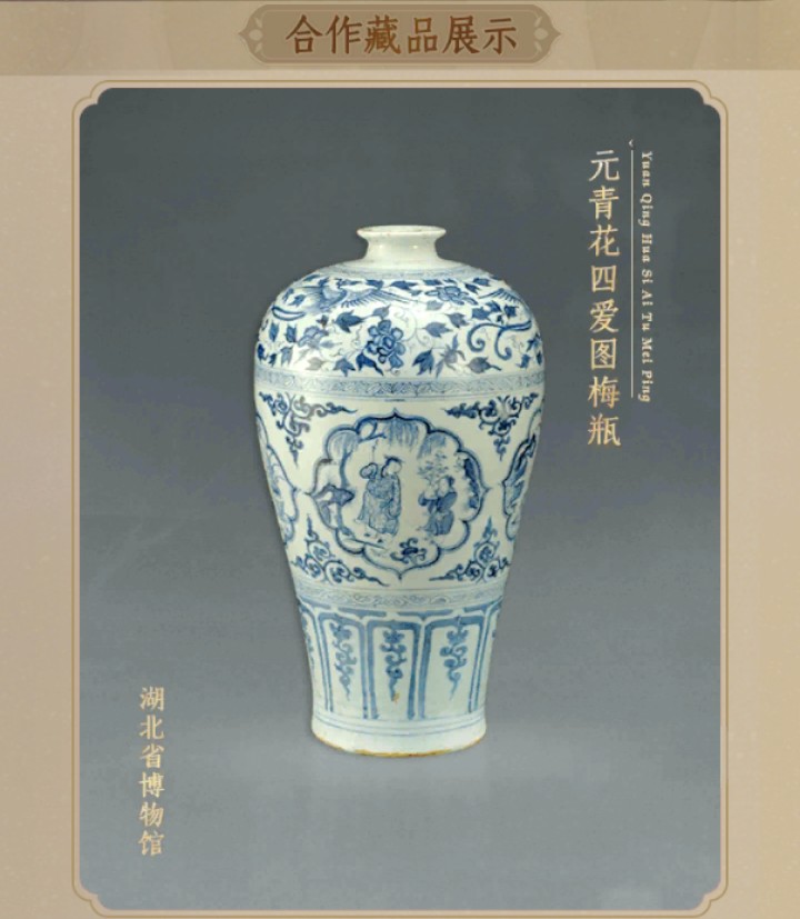元青花四爱图梅瓶