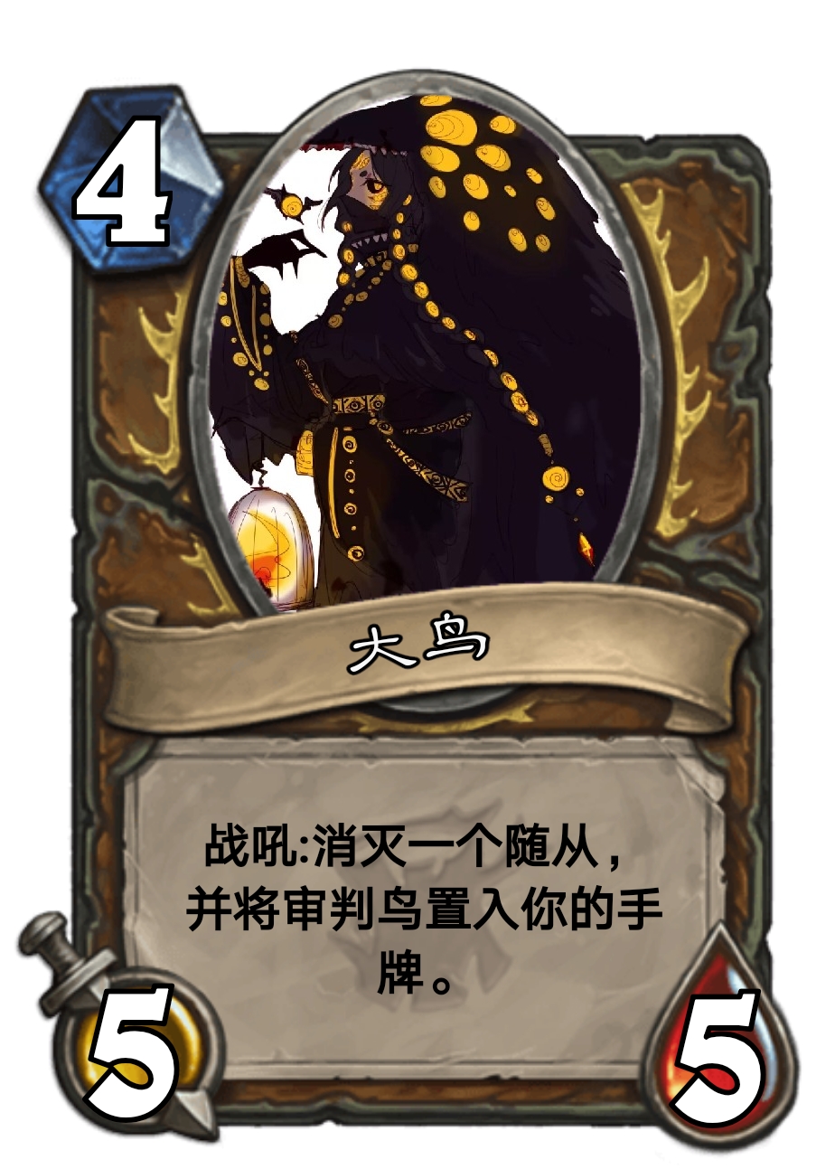 炉石传说diy假卡速递～脑叶公司篇