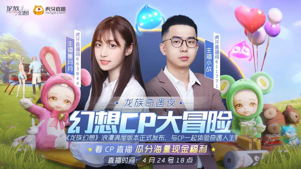 《龙族幻想》前往虎牙看幻想cp大冒险直播，瓜分海量现金!