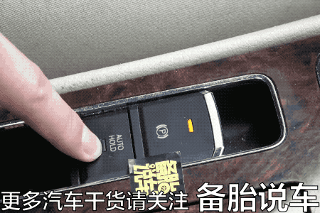 另外我们开车的时候把安全带给解开了,它会认为你要下车了,那自动驻车
