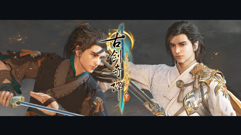 古剑奇谭3