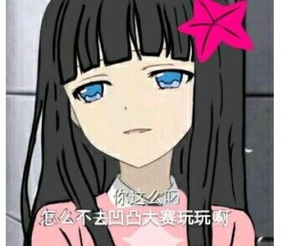 凹凸世界的小表情包(果然还是更爱凹凸~)