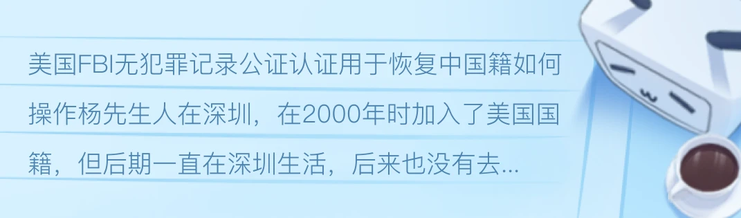 美国FBI无犯罪记录公证认证用于恢复中国籍如何操作 哔哩哔哩