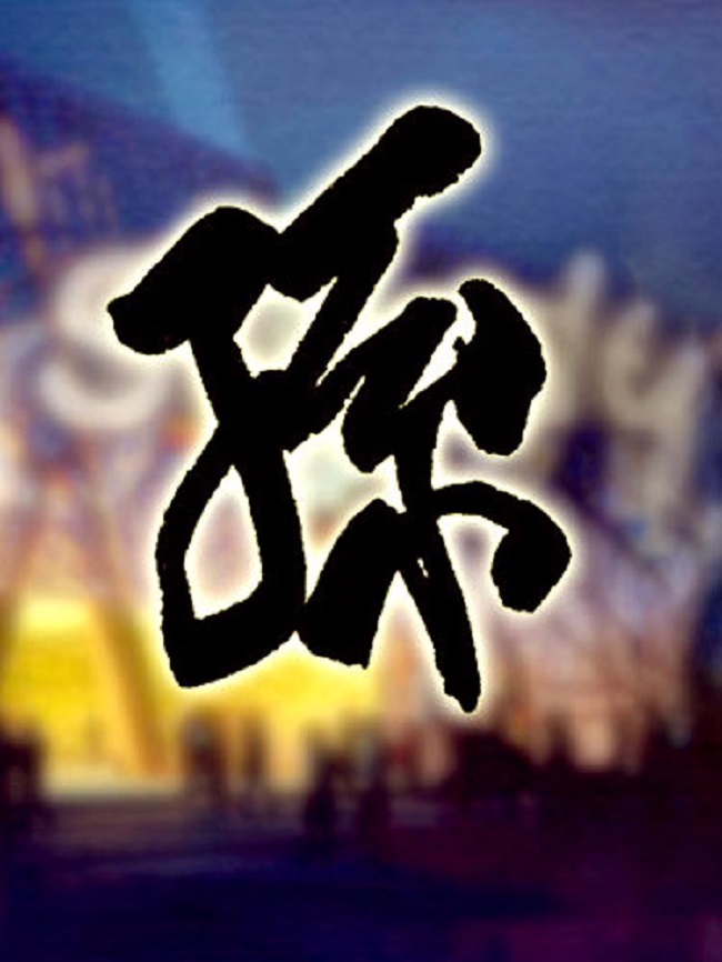 今天我们来说" 孙"这个姓氏的由来.