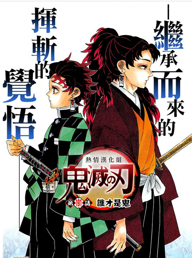 《鬼灭之刃》191话传承的觉悟,炭治郎掌握赤刀?