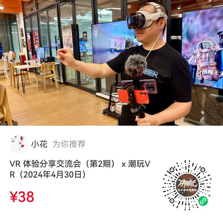 VR 体验分享交流会第2期 x 潮玩VR 哔哩哔哩