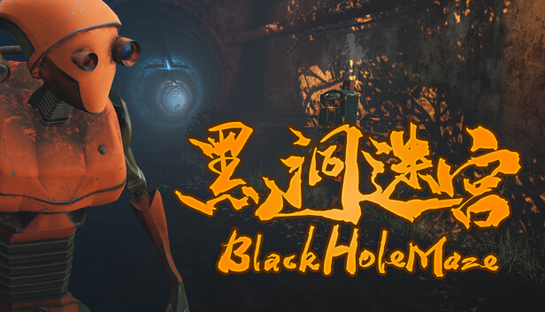 黑洞迷宫 BlackHoleMaze