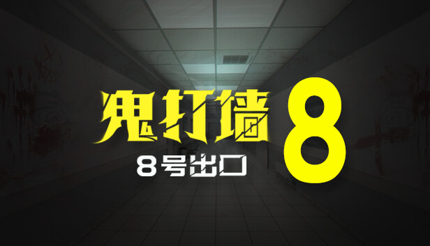 鬼打墙 8号出口