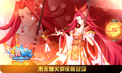 29梵星天启,末炎烟火祭皮肤登场!