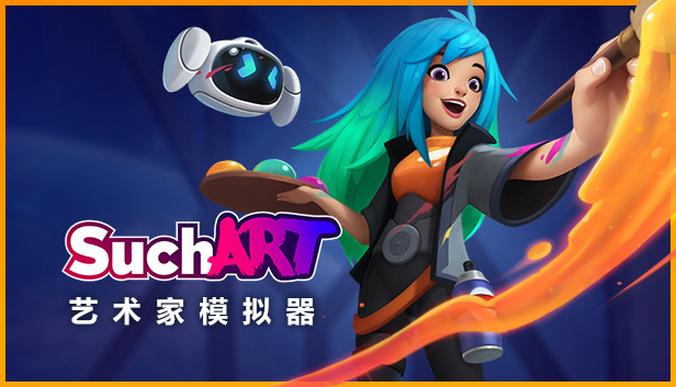 艺术家模拟器 SuchArt