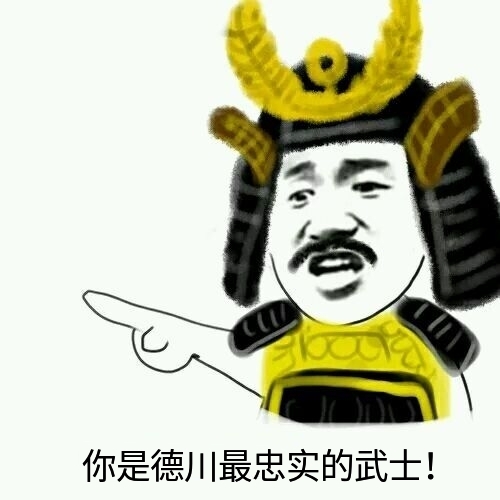 自制幕府表情包
