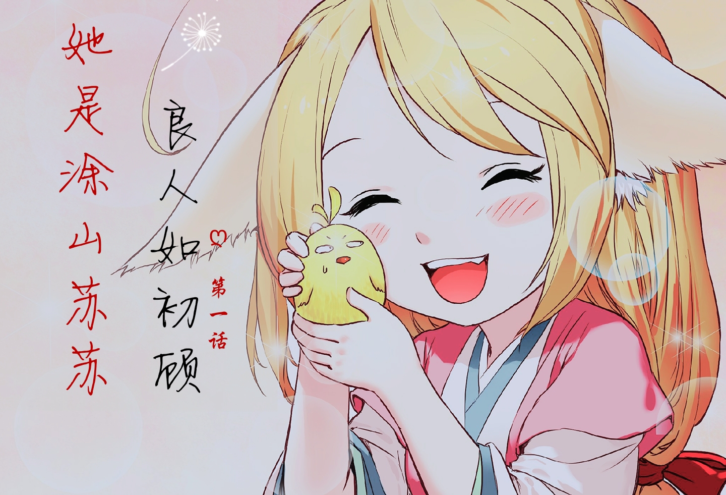 《狐妖小红娘》白苏同人文《良人如初顾》